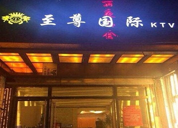 龙湖哪个KTV少爷男模妹子服务好-至尊国际KTV消费价格服务点评