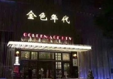 龙湖KTV陪唱男公关哪家最便宜-金色年代KTV便宜消费点评